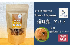 Tono Organic 遠野鹿アバラジャーキー（犬用）40ｇ 【遠野ジビエ】 / ジビエ 鹿肉 岩手県 遠野市 産  遠野ジビエの里 毘沙門商会合同会社

