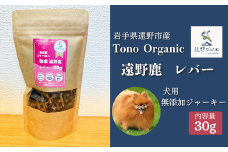 Tono Organic 遠野鹿レバージャーキー（犬用）30ｇ【遠野ジビエ】 / ジビエ 鹿肉 岩手県 遠野市 産  遠野ジビエの里 毘沙門商会合同会社

