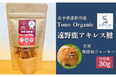 Tono Organic 遠野鹿アキレス腱30ｇ（犬用） 【遠野ジビエ】 / ジビエ 鹿肉 岩手県 遠野市 産  遠野ジビエの里 毘沙門商会合同会社

