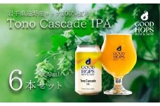 クラフトビール Tono Cascade IPA 6本 セット 缶ビール 詰め合わせ GOOD HOPS お酒 地酒 地ビール プレゼント ギフト 父の日 お祝い 感謝 誕生日 美味しい ビール お取り寄せ 缶 岩手県 遠野市 産 ホップ カスケード 使用 お中元 株式会社BrewGood 期間限定 【申込期日：2025年8月下旬まで】