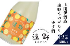 日本酒  300ml 遠野ものがたり ゆず酒 12本セット 上閉伊酒造 南部杜氏 お酒 岩手県 遠野市 リキュール 果実酒 贈答 ギフト