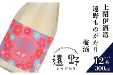 日本酒  300ml 遠野ものがたり 梅酒 12本セット 上閉伊酒造 南部杜氏 お酒 岩手県 遠野市 リキュール 果実酒 贈答 ギフト