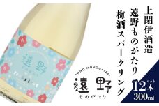 日本酒  300ml 遠野ものがたり 梅酒スパークリング 12本セット 上閉伊酒造 南部杜氏 お酒 岩手県 遠野市 リキュール 果実酒 贈答 ギフト