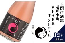 日本酒  300ml 遠野小町SPARK Type-R 12本セット 上閉伊酒造 南部杜氏 お酒 岩手県 遠野市 清酒 贈答 ギフト