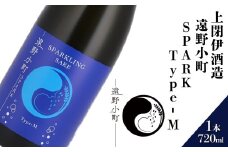 日本酒  720ml 遠野小町SPARK Type-M 上閉伊酒造 南部杜氏 お酒 岩手県 遠野市 清酒 贈答 ギフト
