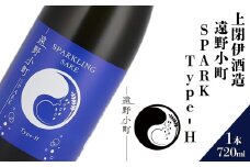 日本酒  720ml 遠野小町 SPARK Type-H 上閉伊酒造 南部杜氏 お酒 岩手県 遠野市 清酒 贈答 ギフト