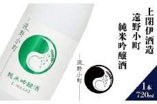 日本酒  720ml 遠野小町 純米吟醸酒 上閉伊酒造 南部杜氏 お酒 岩手県 遠野市 清酒 贈答 ギフト
