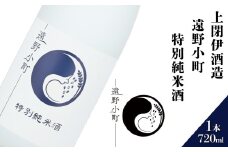 日本酒  720ml 遠野小町 特別純米酒 上閉伊酒造 南部杜氏 お酒 岩手県 遠野市 清酒 贈答 ギフト