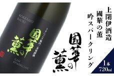 日本酒  720ml 國華の薫 吟スパークリング 上閉伊酒造 南部杜氏 お酒 岩手県 遠野市 清酒 贈答 ギフト