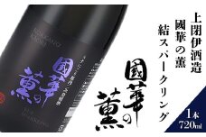 日本酒  720ml 國華の薫 結スパークリング 上閉伊酒造 南部杜氏 お酒 岩手県 遠野市 清酒 贈答 ギフト