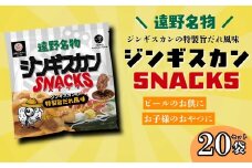ジンギスカンスナック 20個 セット ジンギスカン の 特製旨だれ風味  / 遠野ふるさと商社 道の駅 遠野風の丘