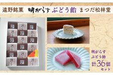 明がらす と ぶどう飴 各18個 計36個 セット【まつだ松林堂】遠野銘菓 ギフト 詰め合わせ