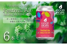 クラフトビール Festival Ale - falling in love with ペールエール 6本 セット 缶ビール 詰め合わせ GOOD HOPS お酒 地酒 地ビール プレゼント ギフト お祝い 感謝 誕生日 美味しい ビール お取り寄せ 缶 岩手県 遠野市 産 ホップ 使用 株式会社BrewGood 期間限定 Pale Ale
