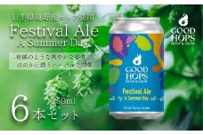 クラフトビール Festival Ale - A Summer Day, ペールエール 6本 セット 缶ビール 詰め合わせ GOOD HOPS お酒 地酒 地ビール プレゼント ギフトお祝い 感謝 誕生日 美味しい ビール お取り寄せ 缶 岩手県 遠野市 産 ホップ 使用株式会社BrewGood 期間限定 Pale Ale