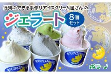 《ポラーノ》 ジェラート詰め合わせ 人気 8個セット 行列のできるジェラート屋さん 【 アイス 詰め合わせ 食べ比べ 冷凍 手作り 人気 ギフト 岩手県 一関市 】
