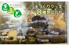 【思いやり型返礼品（支援型）】手づくりクッキー詰め合わせ　