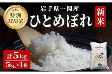 ＜新米先行予約＞令和7年産 特別栽培 ひとめぼれ 5kg 清流が育んだお米 げいび清流米