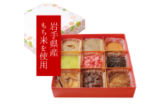 一関・平泉 果報もち（かほうもち）9種の餅セット【保存料不使用】