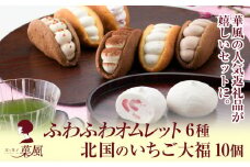 オムレット6種＆北国のいちご大福10個 食べ比べセット 【 オムレット いちご大福 冷凍 スイーツ お菓子 人気 ギフト プレゼント 】