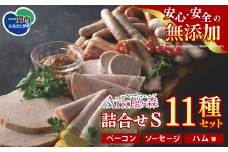 ＼レビューキャンペーン開催中！！／《無添加》ハム・ソーセージセットS　11種類バラエティセット 【 肉 ハム ソーセージ ウインナー 詰め合わせ バーベキュー キャンプ Ark館ヶ森 】