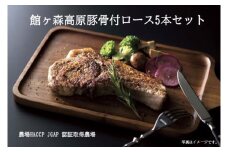 ＼レビューキャンペーン開催中！！／館ヶ森高原豚 「骨付ロース」5本セット 【 豚肉 肉 骨付き肉 焼き肉 バーベキュー キャンプ Ark館ヶ森 】