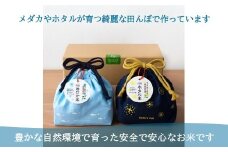 【オリジナル巾着袋＆ギフトボックス付】門崎めだか米・ホタル米セット（各3合×2袋 合計12合）【 ひとめぼれ お米 白米 産地直送 お弁当 おにぎり 岩手 一関 】