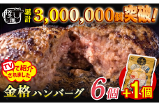 【累計300万個突破！】格之進 金格 ハンバーグ 6個+1個 冷凍 小分け 個包装 高級 国産  無添加ハンバーグ お惣菜 おかず お弁当 ハンバーグ 国産牛 無添加 黒毛和牛 高級 お取り寄せ ギフト 人気  岩手県 一関市 簡単調理 