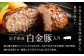 牛肉と白金豚の旨味が融合した奥深い味わい。溢れ出る肉汁は、一度食したら忘れられないほどの旨味です。