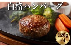 《格之進》白格ハンバーグ120g×4個 ～お店の味をご家庭で 焼くだけ簡単～ プレミアム お弁当 個包装 お惣菜 小分け 子供 簡単調理 肉 岩手 一関 贈り物 冷凍 人気