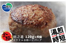 格之進〈温めるだけ〉ヤケテル 金格 ハンバーグ〈120g×4個〉冷凍 湯煎 小分け 個包装 無添加ハンバーグ お惣菜 おかず お弁当 小分け 温めるだけ 調理済 冷凍ハンバーグ 返礼品  無添加 国産牛 黒毛和牛  高級ハンバーグ お取り寄せ ギフト 人気  岩手県 一関市