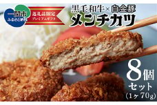 《格之進》メンチカツ8個 【 牛肉 豚肉 肉汁 サクサク 惣菜 おかず 岩手 一関 】