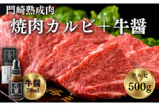 《格之進》門崎熟成肉 焼肉カルビ500g＋牛醤1本 【 肉 牛肉 ギフト 贈答品 岩手 一関 】