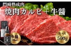《格之進》門崎熟成肉 焼肉カルビ500g＋牛醤1本 【 肉 牛肉 ギフト 贈答品 岩手 一関 】
