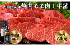 《格之進》門崎熟成肉 焼肉モモ肉500g＋牛醤1本 【 肉 牛肉 赤身 ギフト 贈答品 岩手 一関 】
