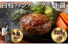 《格之進》門崎熟成肉牛醤(70g)＋白格ハンバーグ(120g×8個) 【 プレミアム お弁当 個包装 お惣菜 小分け 子供 簡単調理 肉 岩手 一関 贈り物 ギフト 冷凍 人気 】