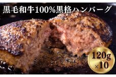 《格之進》黒格ハンバーグ120g×10個 ～お店の味をご家庭で 焼くだけ簡単～ 【 プレミアム お弁当 個包装 お惣菜 小分け 子供 簡単調理 肉 岩手 一関 贈り物 ギフト 冷凍 人気 】