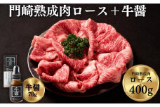 《格之進》門崎熟成肉 ロースすき焼き400g＋牛醤1本 牛肉 霜降り しゃぶしゃぶ 冷凍 岩手 一関