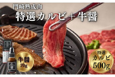 《格之進》門崎熟成肉 特選カルビ500g＋牛醤1本 【 牛肉 霜降り 岩手 一関 贈り物 ギフト 冷凍 】
