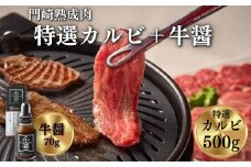 《格之進》門崎熟成肉 特選カルビ500g＋牛醤1本 【 牛肉 霜降り 岩手 一関 贈り物 ギフト 冷凍 】