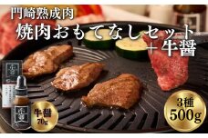 《格之進》門崎熟成肉 焼肉おもてなしセット500g + 牛醤1本 【 肉 牛肉 ギフト 贈答品 冷凍 岩手 一関 】