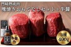 《格之進》門崎熟成肉 塊焼き おもてなしセット400g + 牛醤1本 【 肉 牛肉 ギフト 贈答品 岩手 一関 】