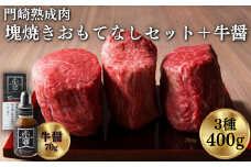 《格之進》門崎熟成肉 塊焼き おもてなしセット400g + 牛醤1本 【 肉 牛肉 ギフト 贈答品 岩手 一関 】