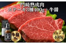 《格之進》門崎熟成肉 3種類のステーキおもてなし400g＋牛醤1本 【 肉 牛肉 ギフト 贈答品 岩手 一関 】