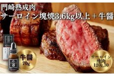 《格之進》門崎熟成肉 サーロイン塊焼3.6kg以上＋牛醤1本
