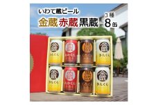 いわて蔵ビール 8缶セット「赤蔵・金蔵・黒蔵」3種飲み比べ 各350ml 【 クラフトビール 地ビール 岩手 】