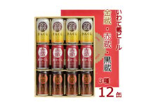 いわて蔵ビール 12缶セット「赤蔵・金蔵・黒蔵」～3種飲み比べ～ 各350ml 【 クラフトビール 地ビール 岩手 】
