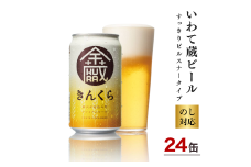 いわて蔵ビール 金蔵 350ml×24缶 【 クラフトビール 飲み比べ 地ビール 岩手 】