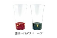 漆塗一口グラス ペア
