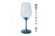 漆絵 ワイングラス 富士 1脚