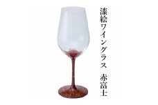 漆絵 ワイングラス 赤富士 1脚
